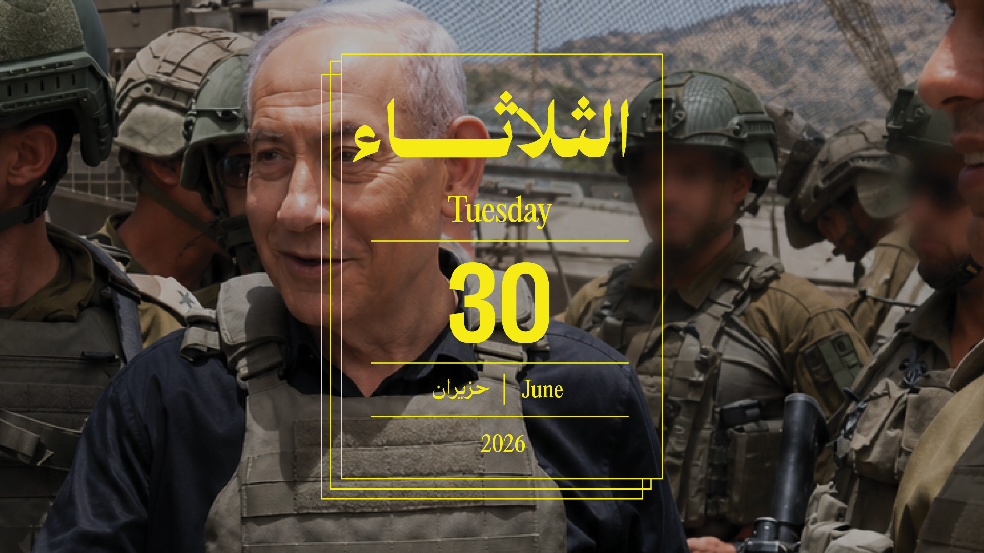 حدث اليوم - الثلاثاء 30 حزيران 2026