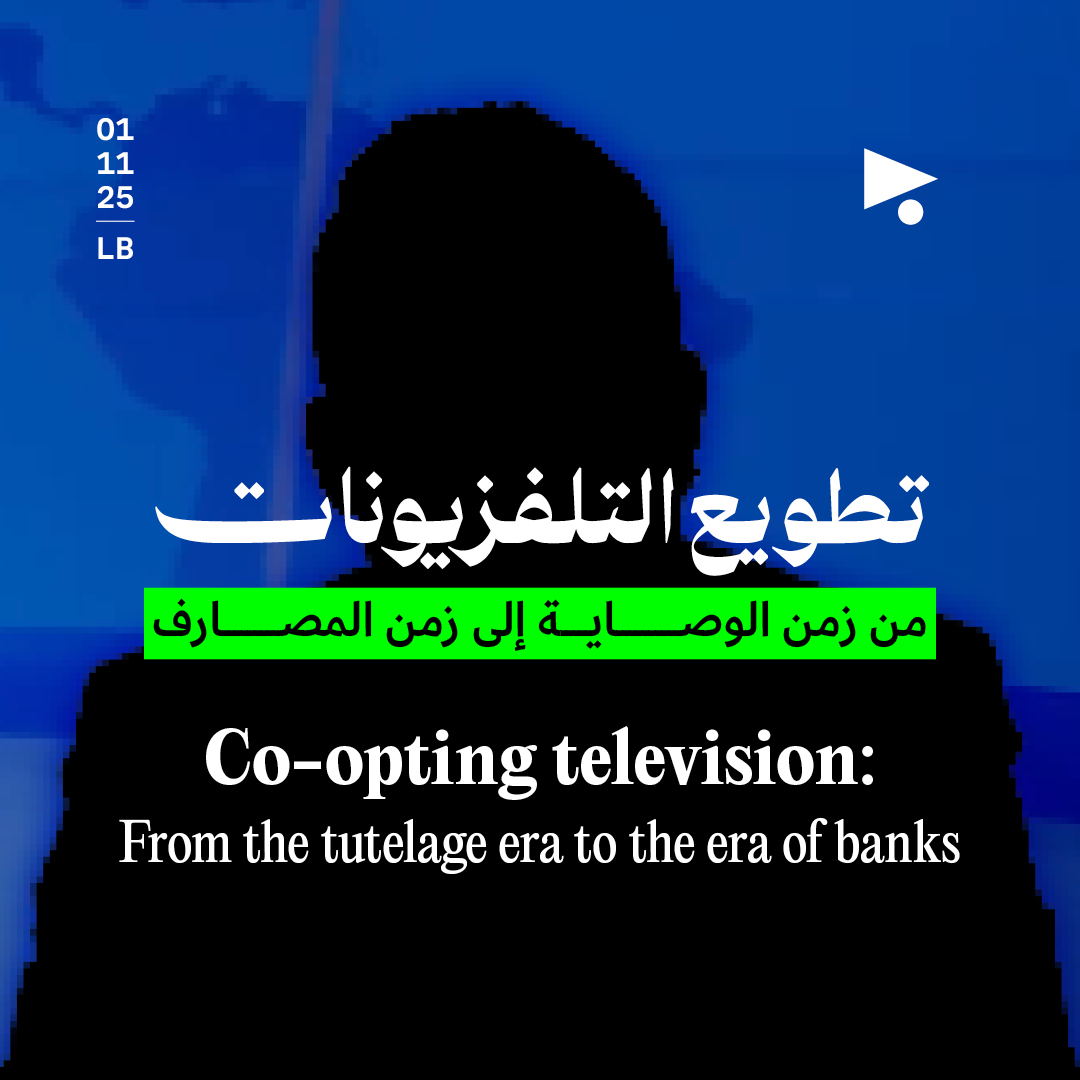 تطويع‭ ‬التلفزيونات