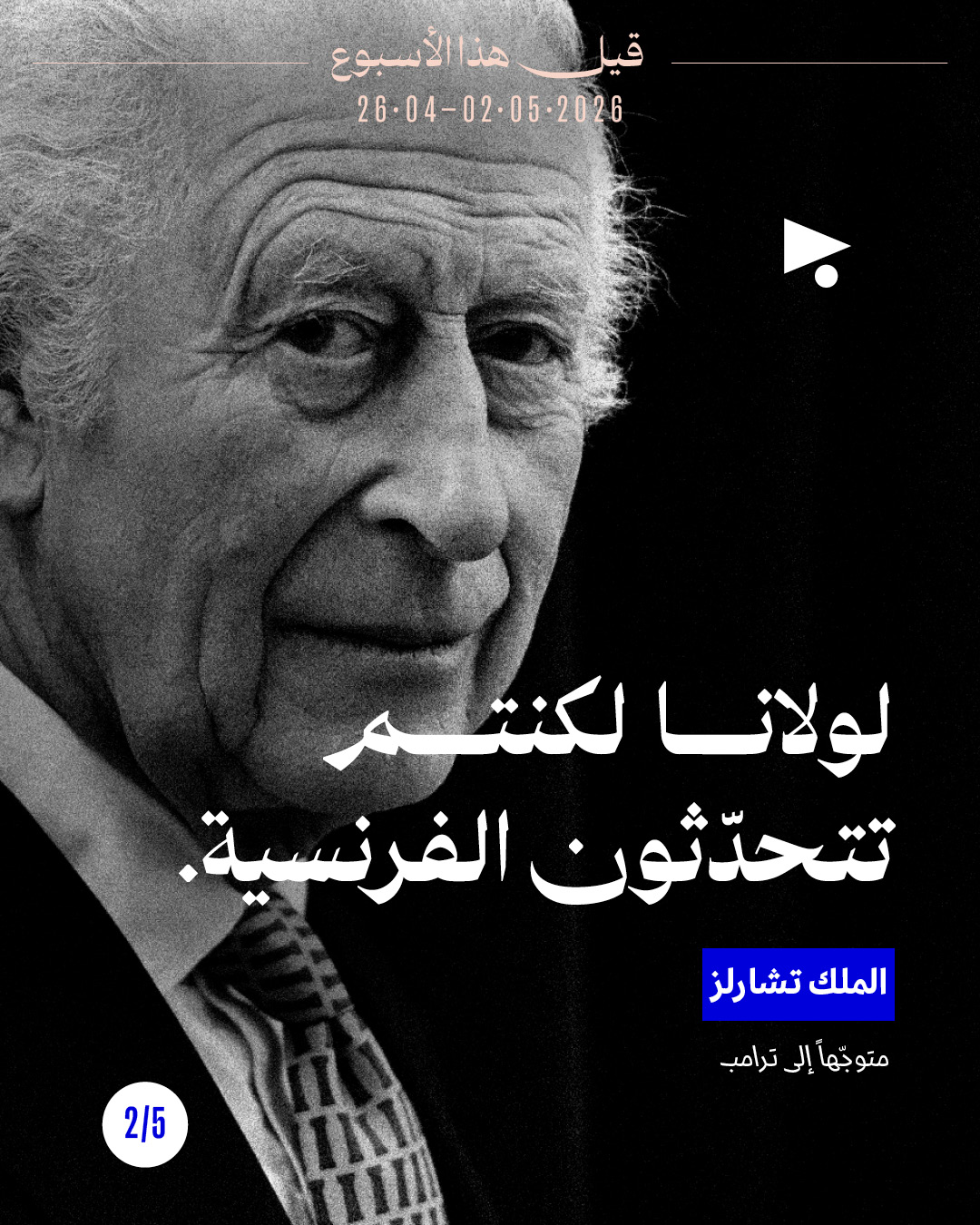 <strong>قيل هذا الأسبوع: 26 نيسان - 2 أيّار 2026</strong>
