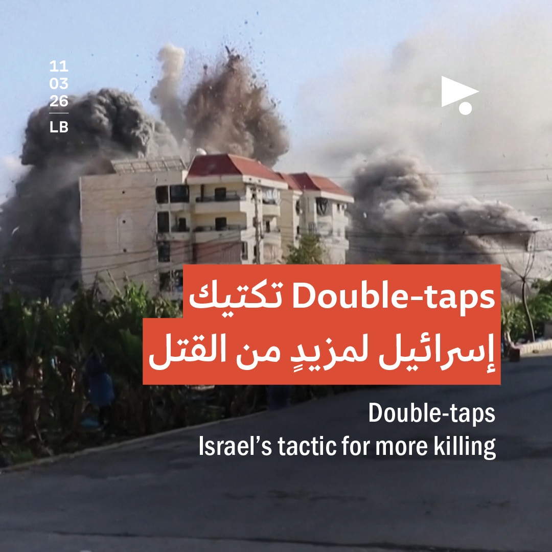 Double-taps: تكتيك إسرائيل لمزيدٍ من القتل