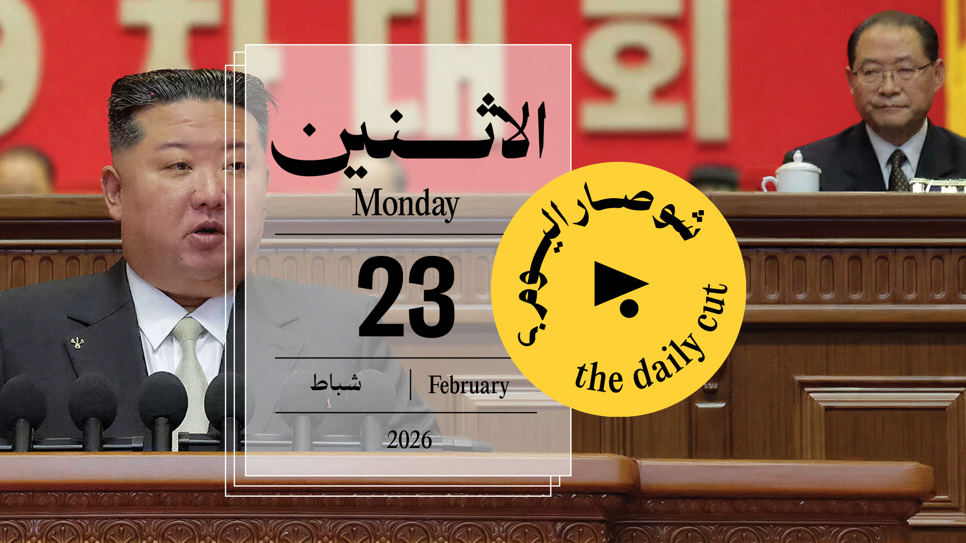 حدث اليوم - الإثنين 23 شباط 2026