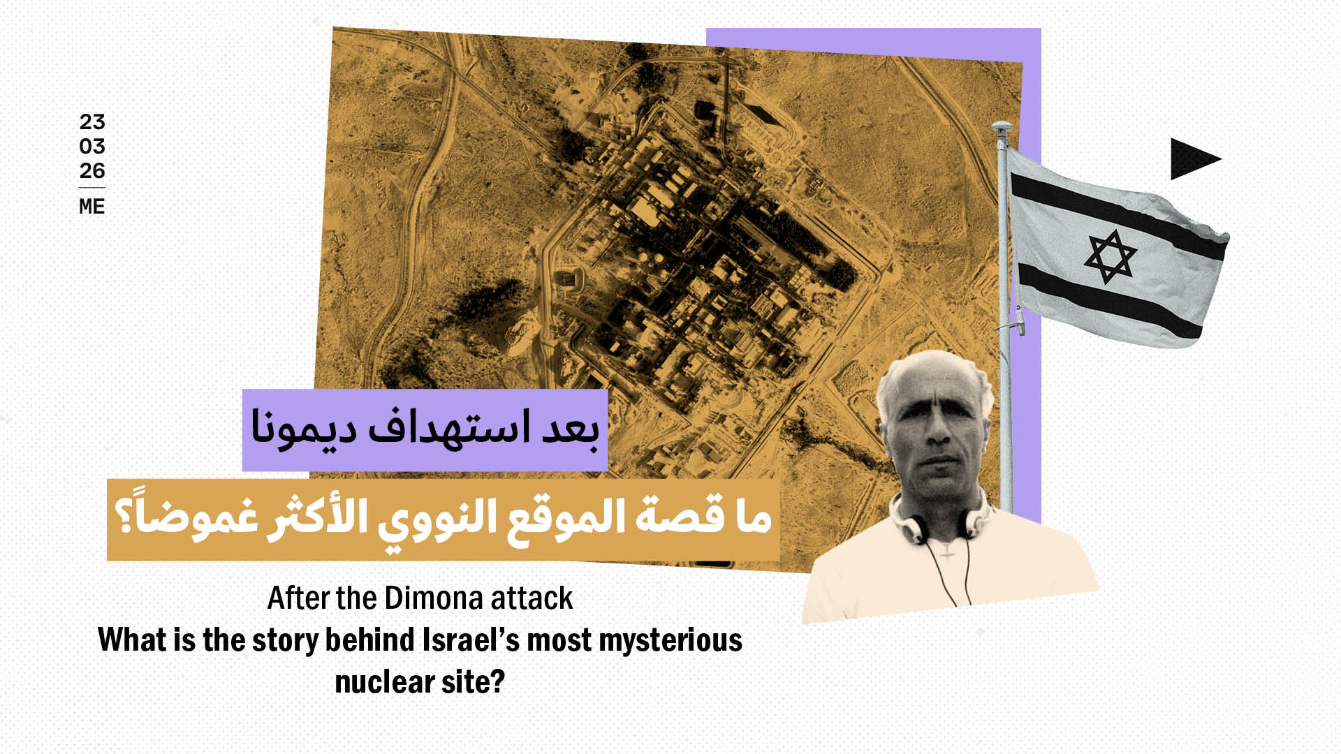 بعد استهداف ديمونا: ما قصة الموقع النووي الأكثر غموضاً؟
