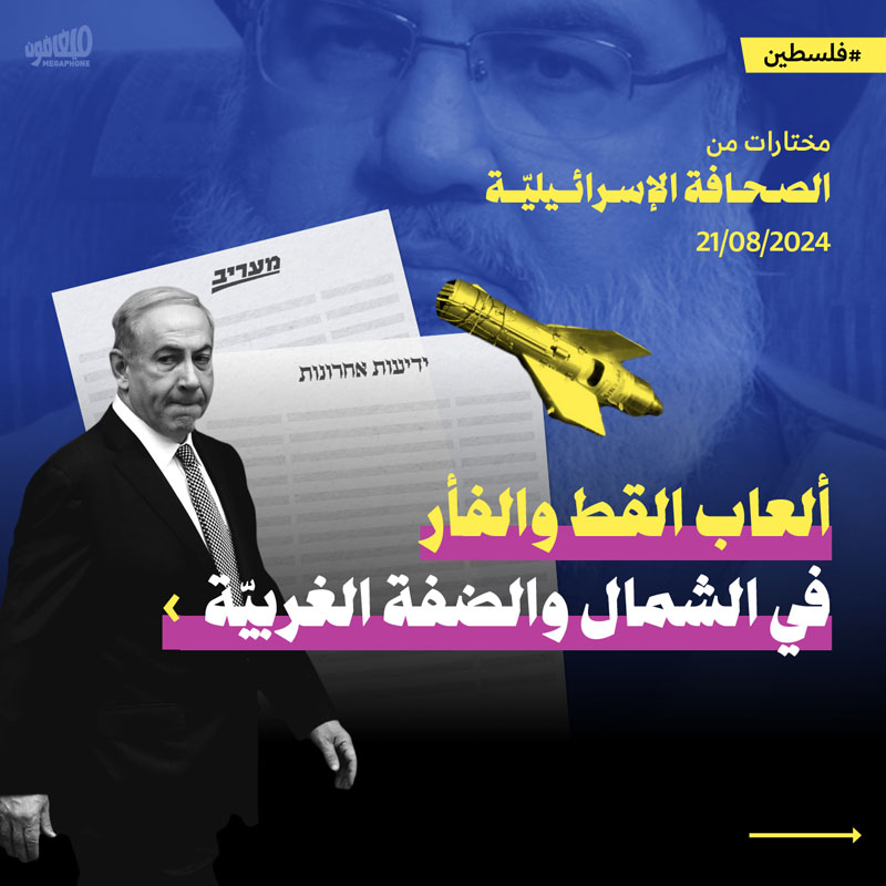 مختارات من الصحافة الإسرائيلية 21/8/2024