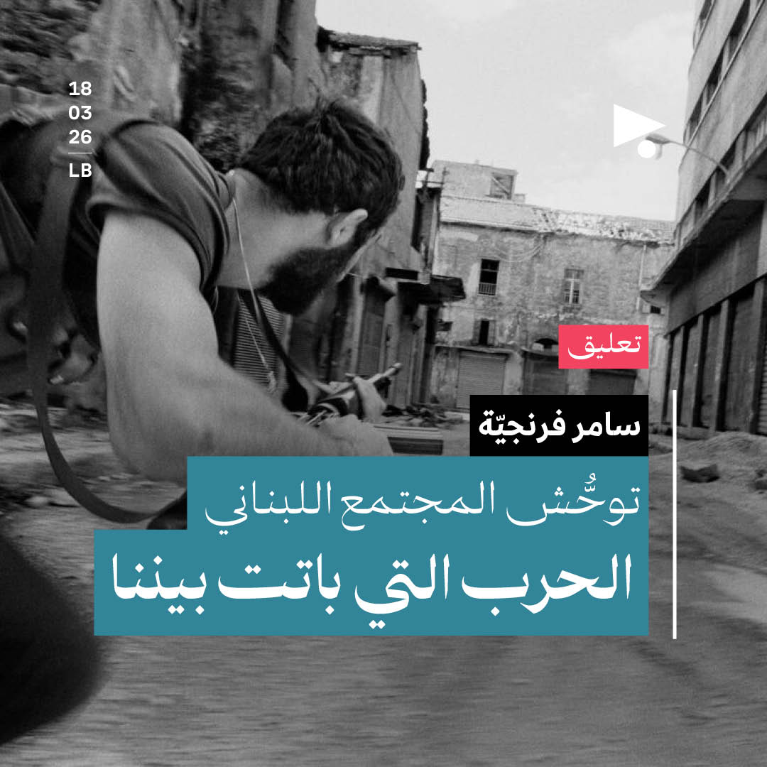 توحُّش المجتمع اللبناني