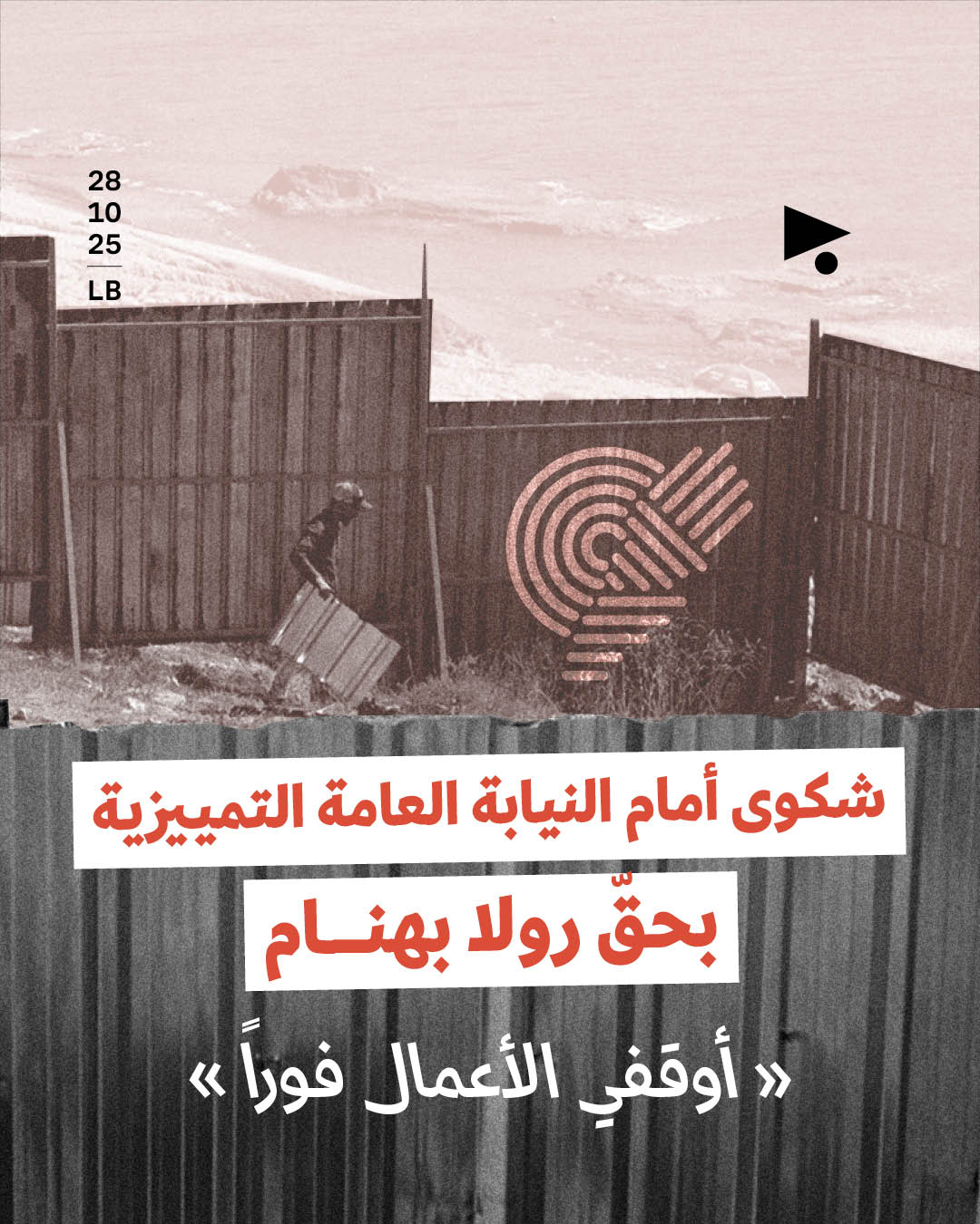 شكوى أمام النيابة العامة التمييزية بحقّ رولا بهنام: «أوقفي الأعمال فوراً»