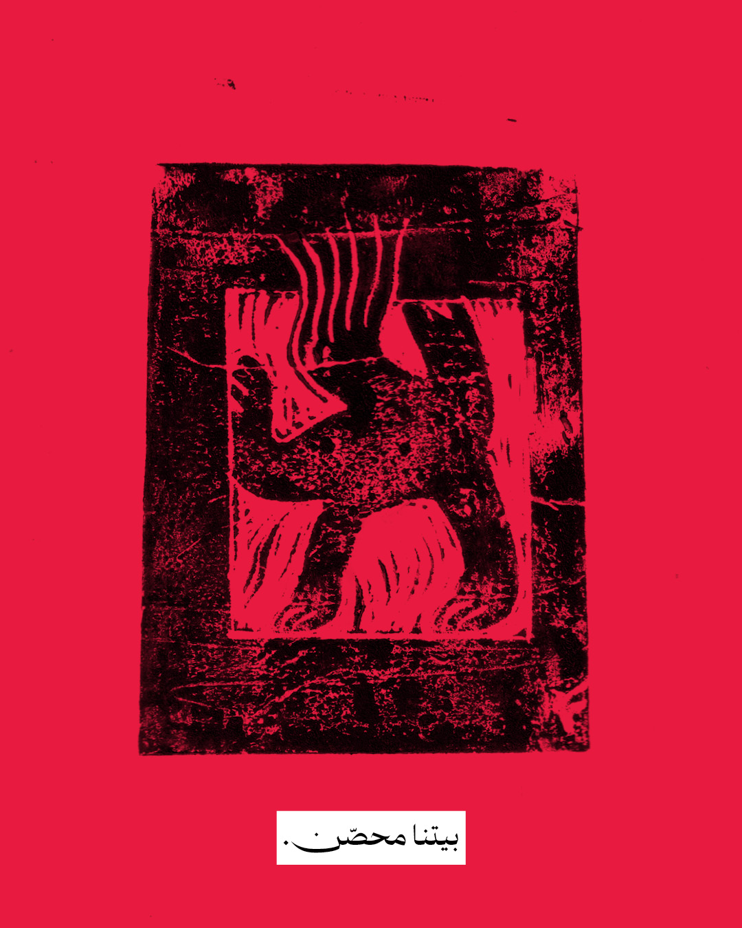 <strong>وحشٌ يعيش بين كلّ هذه الطقوس</strong>