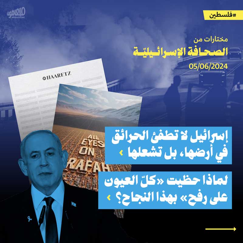 مختارات من الصحافة الإسرائيلية 5/6/2024 