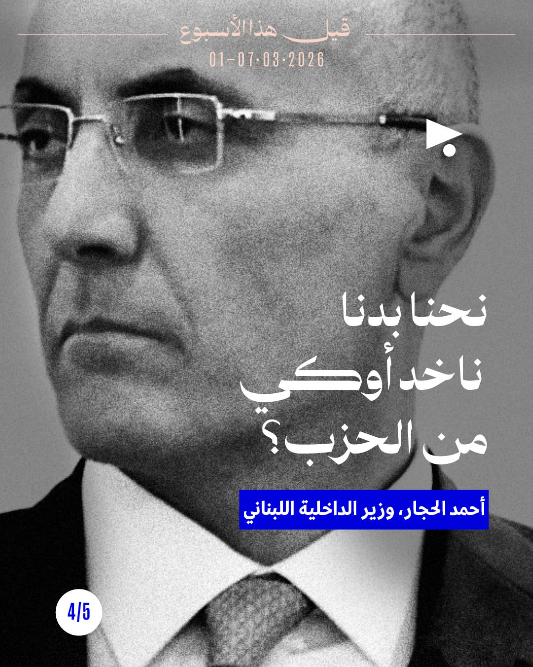 <strong>قيل هذا الأسبوع: 01 - 07 آذار 2026</strong>