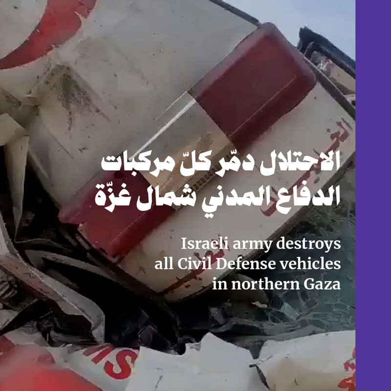الاحتلال دمّر كلّ مركبات الدفاع المدني شمال غزّة 