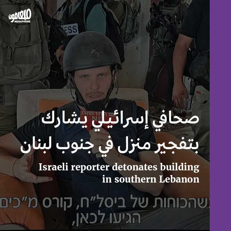 صحافي إسرائيلي يشارك بتفجير منزل في جنوب لبنان