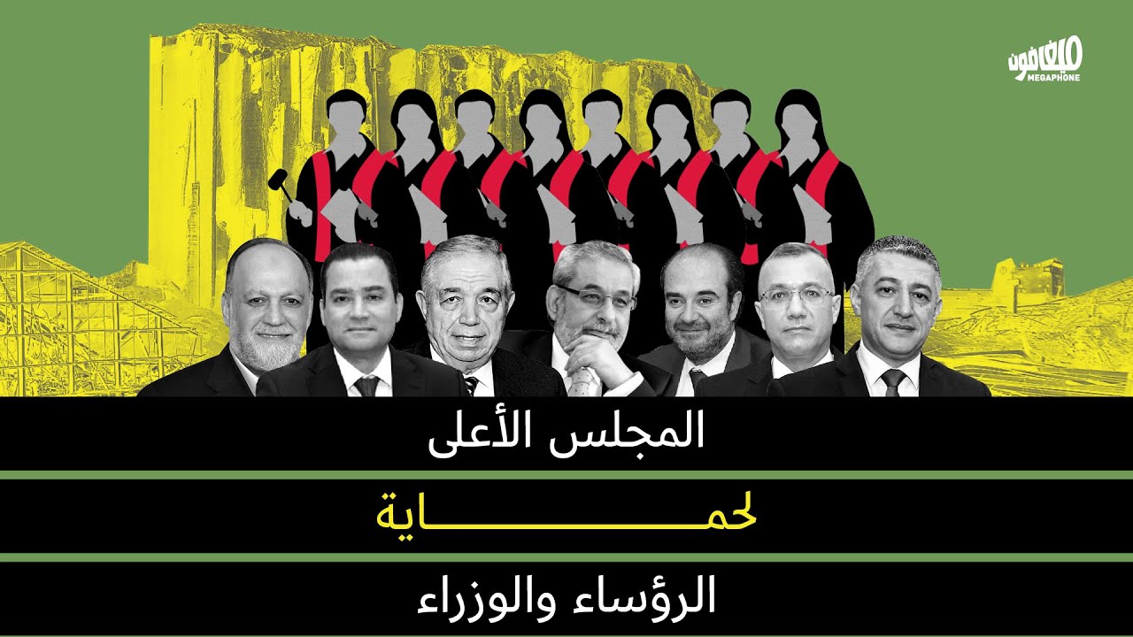  المجلس الأعلى لحماية الرؤساء