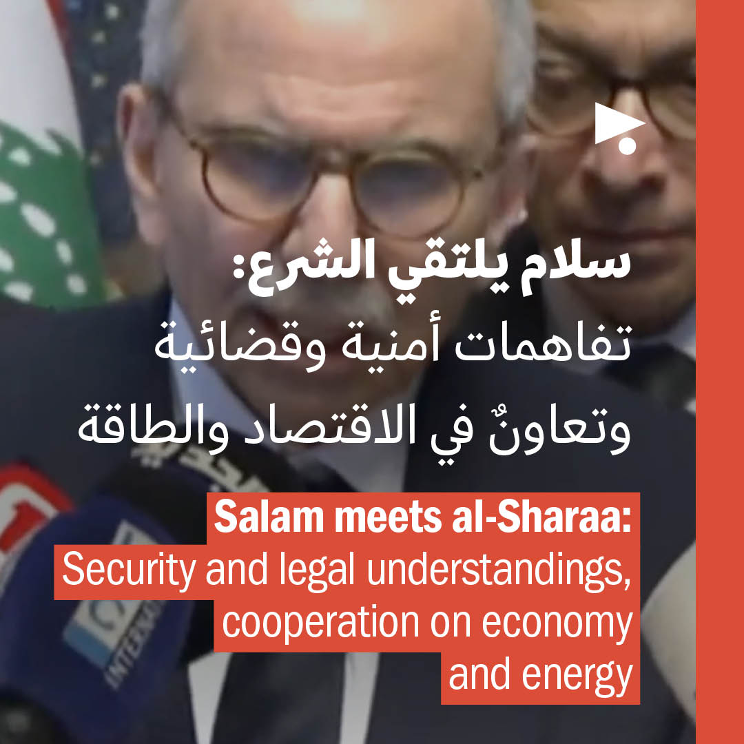 سلام يلتقي الشرع: تفاهمات أمنية وقضائية وتعاونٌ في الاقتصاد والطاقة