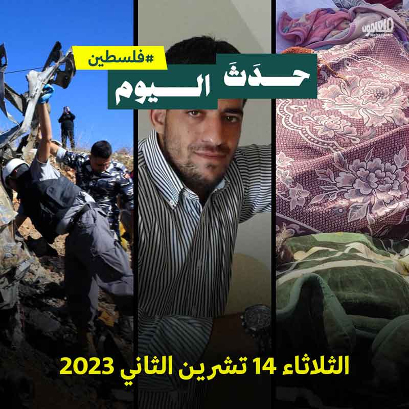 حدَثَ اليوم - فلسطين الثلاثاء 14 تشرين الثاني 2023
