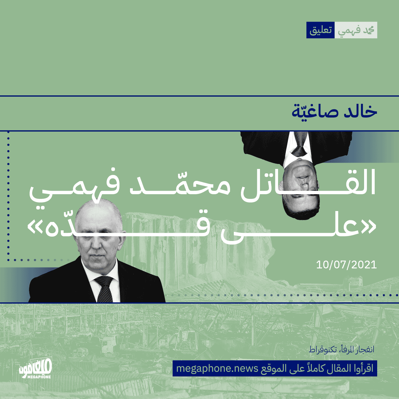 القاتل محمّد فهمي «على قدّه»
