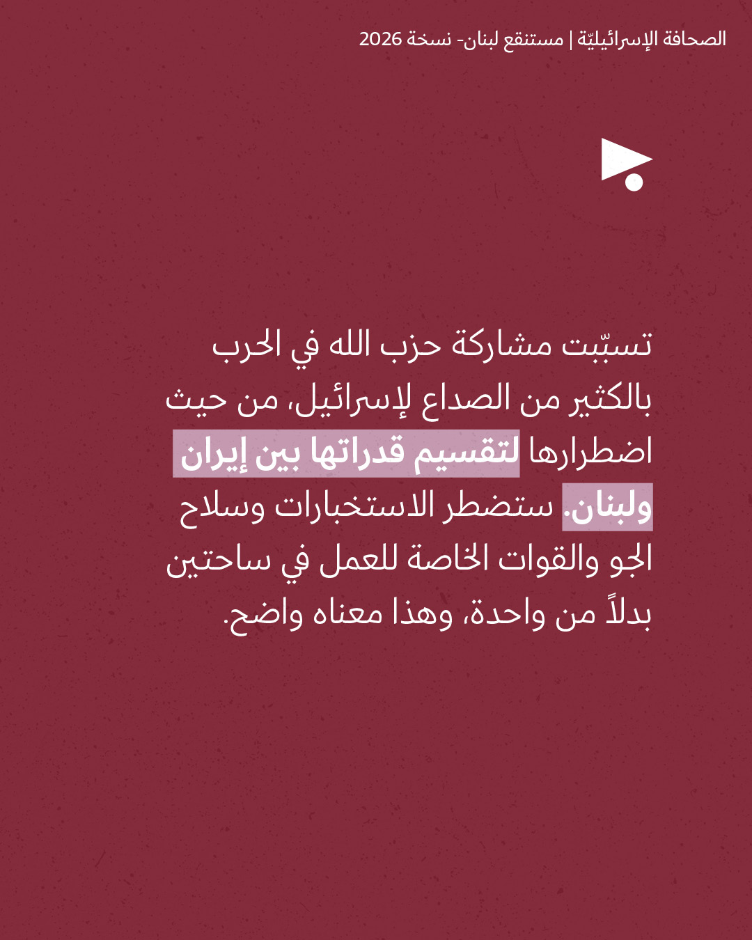 <strong>مختارات من الصحافة الإسرائيلية 10/3/2026</strong>