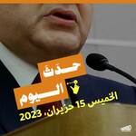 حدث اليوم الخميس 15 حزيران 2023
