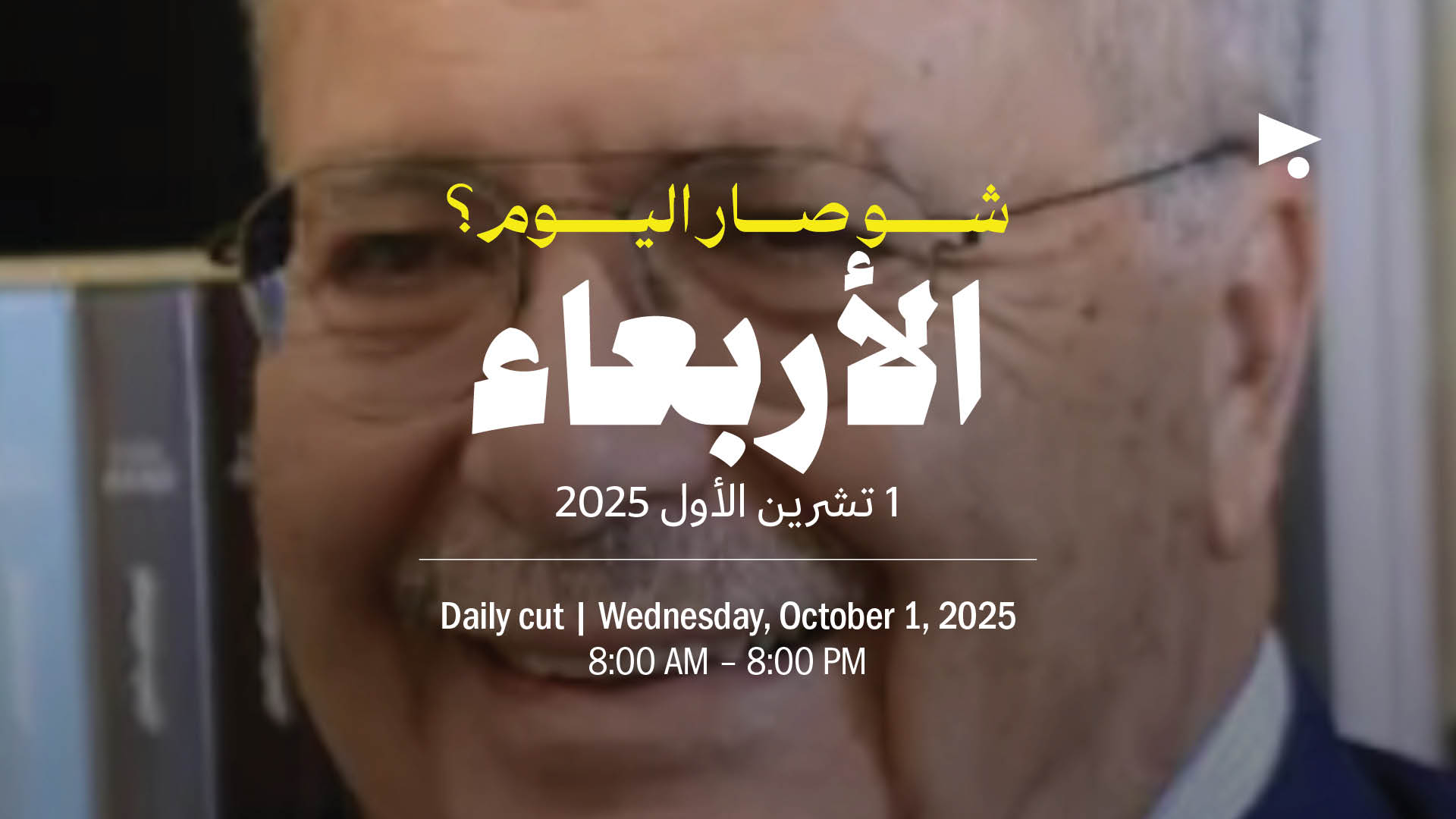 حدث اليوم - الأربعاء 1 تشرين الأول 2025