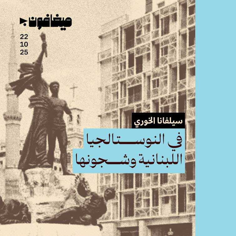 في النوستالجيا اللبنانية وشجونها