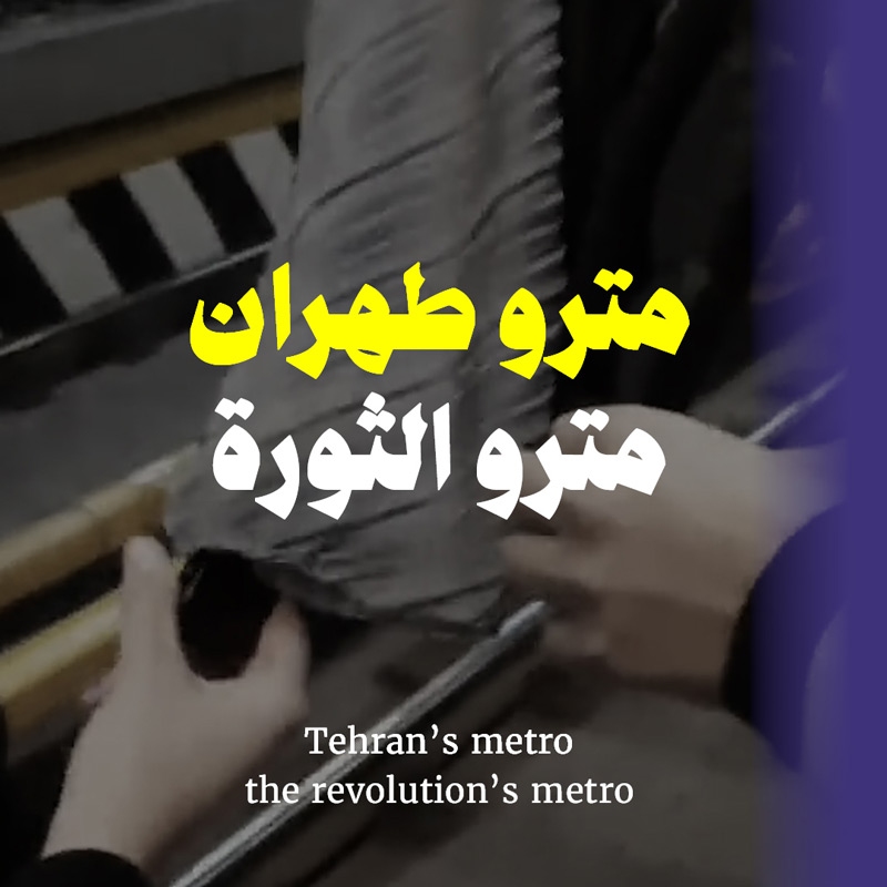 مترو طهران مترو الثورة