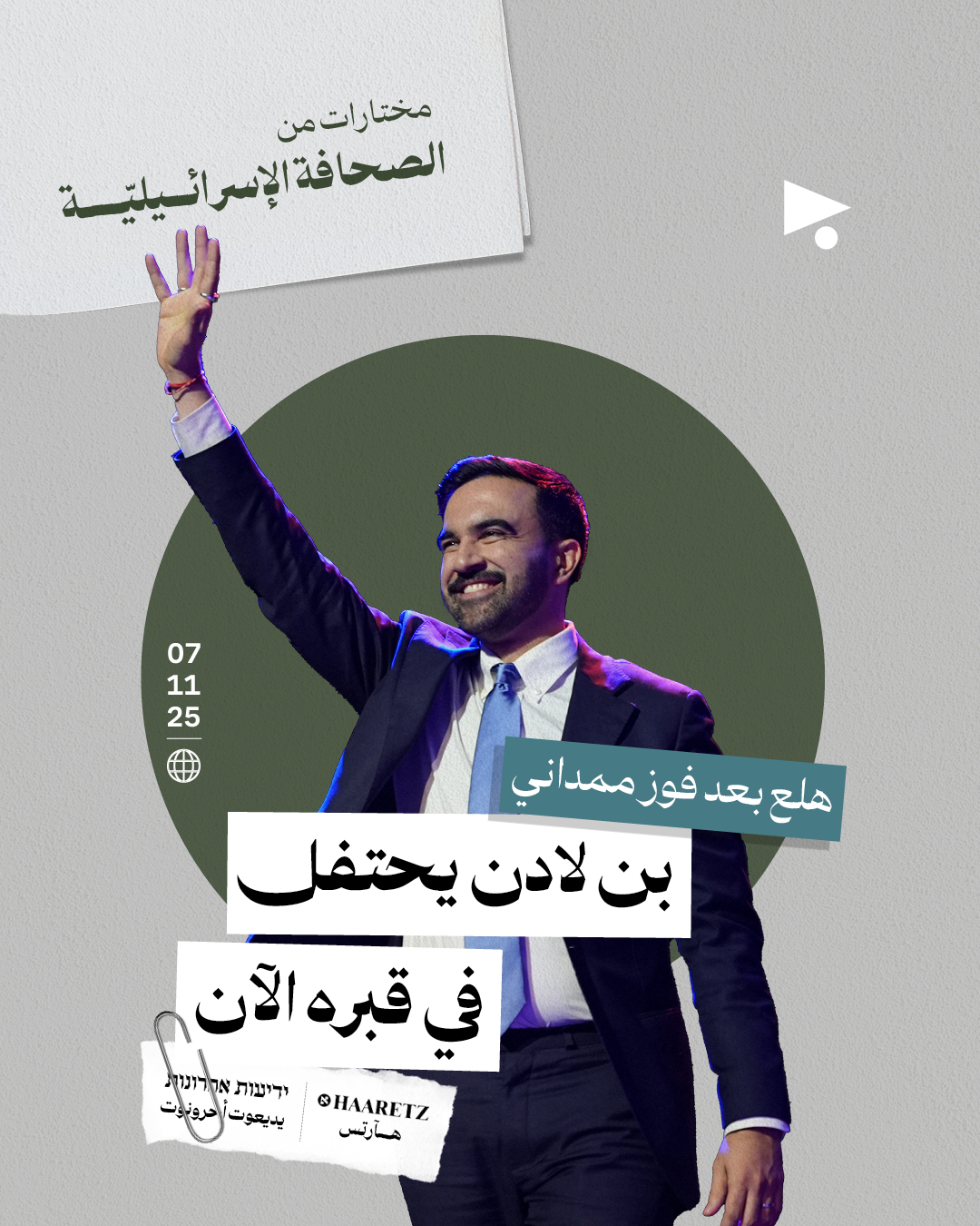 مختارات من الصحافة الإسرائيلية 7/11/2025