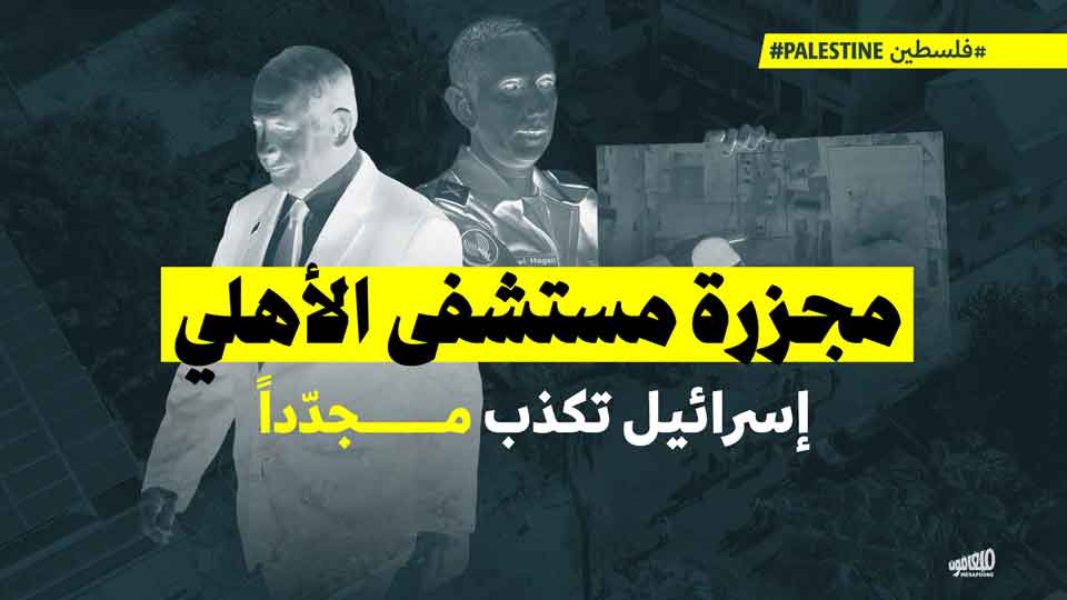 مجزرة مستشفى الأهلي