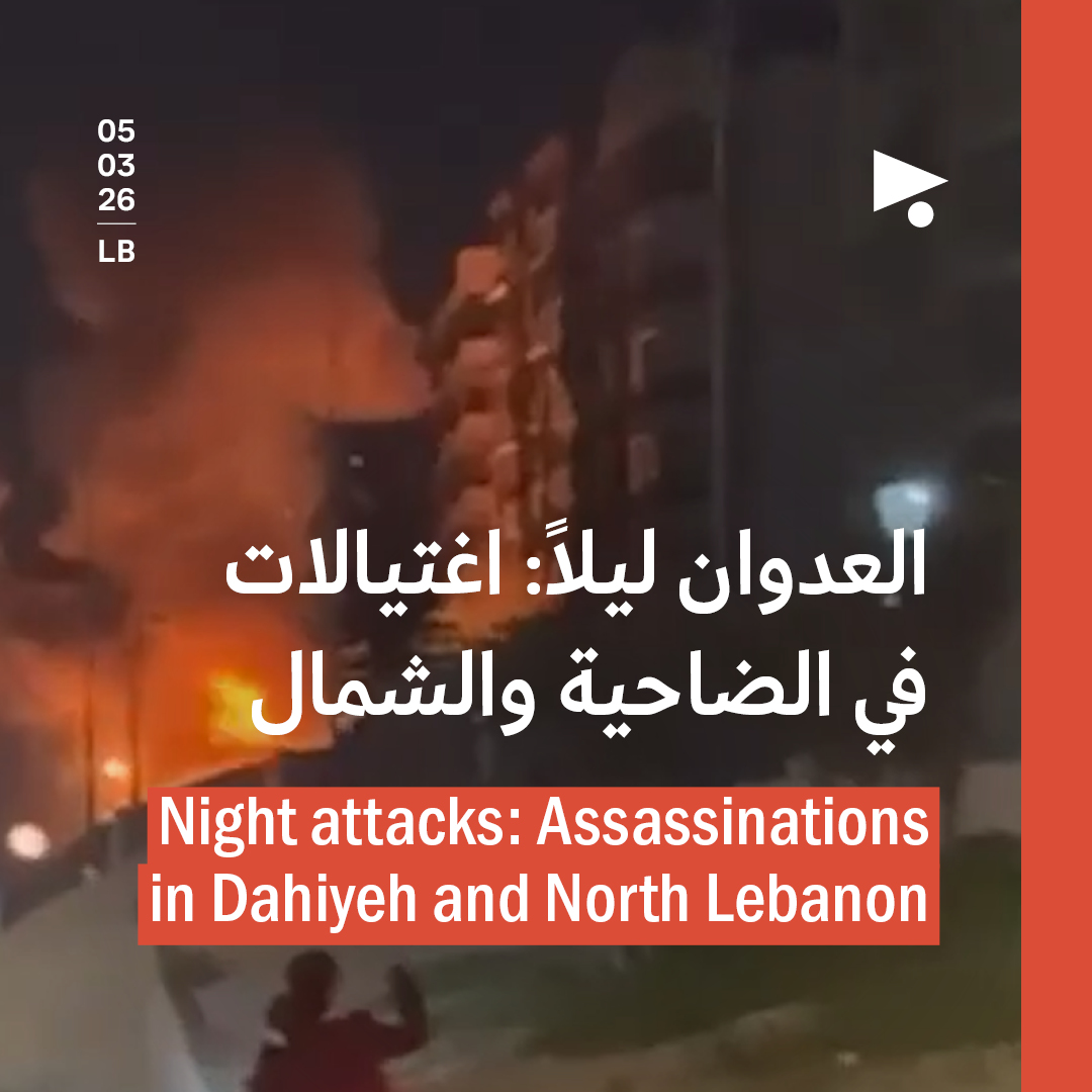 العدوان ليلاً: اغتيالات في الضاحية والشمال