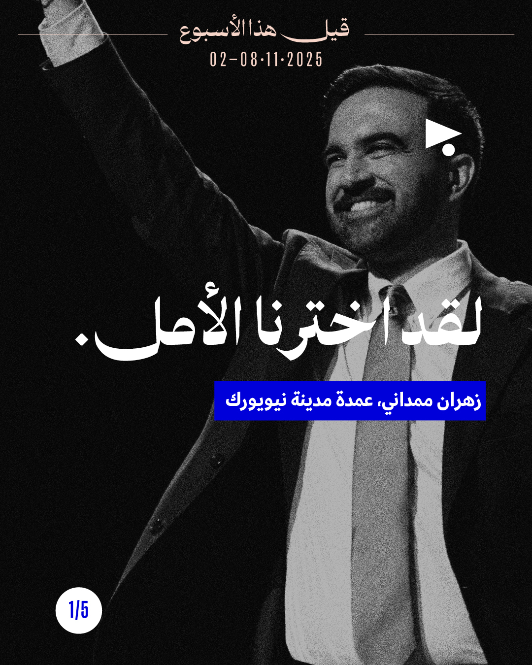 5 قيل هذا الأسبوع: 2 - 8 تشرين الثاني 2025