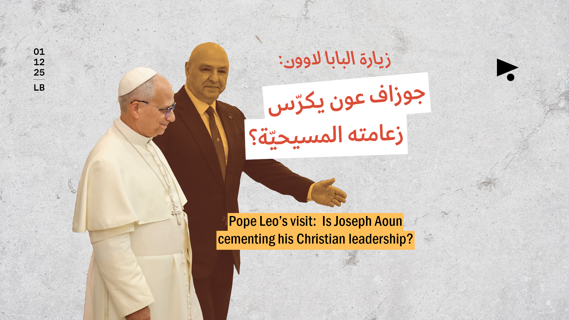 زيارة البابا لاوون: جوزاف عون يكرّس زعامته المسيحيّة؟ 