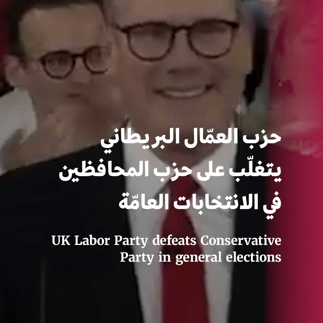 حزب العمّال البريطاني يتغلّب على حزب المحافظين في الانتخابات العامّة