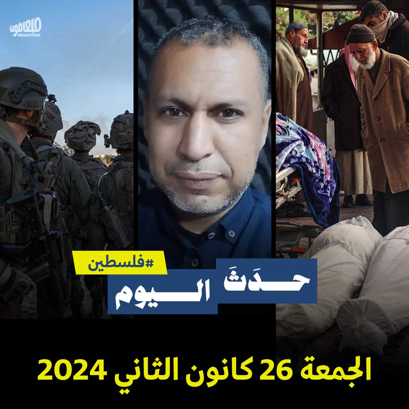 حدث اليوم - #فلسطين الجمعة 26 كانون الثاني 2024 