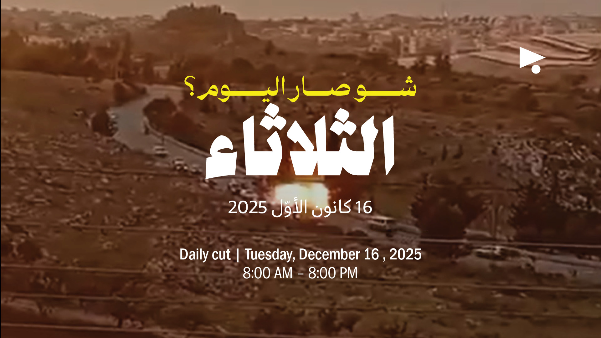 حدث اليوم - الثلاثاء 16 كانون الأول 2025