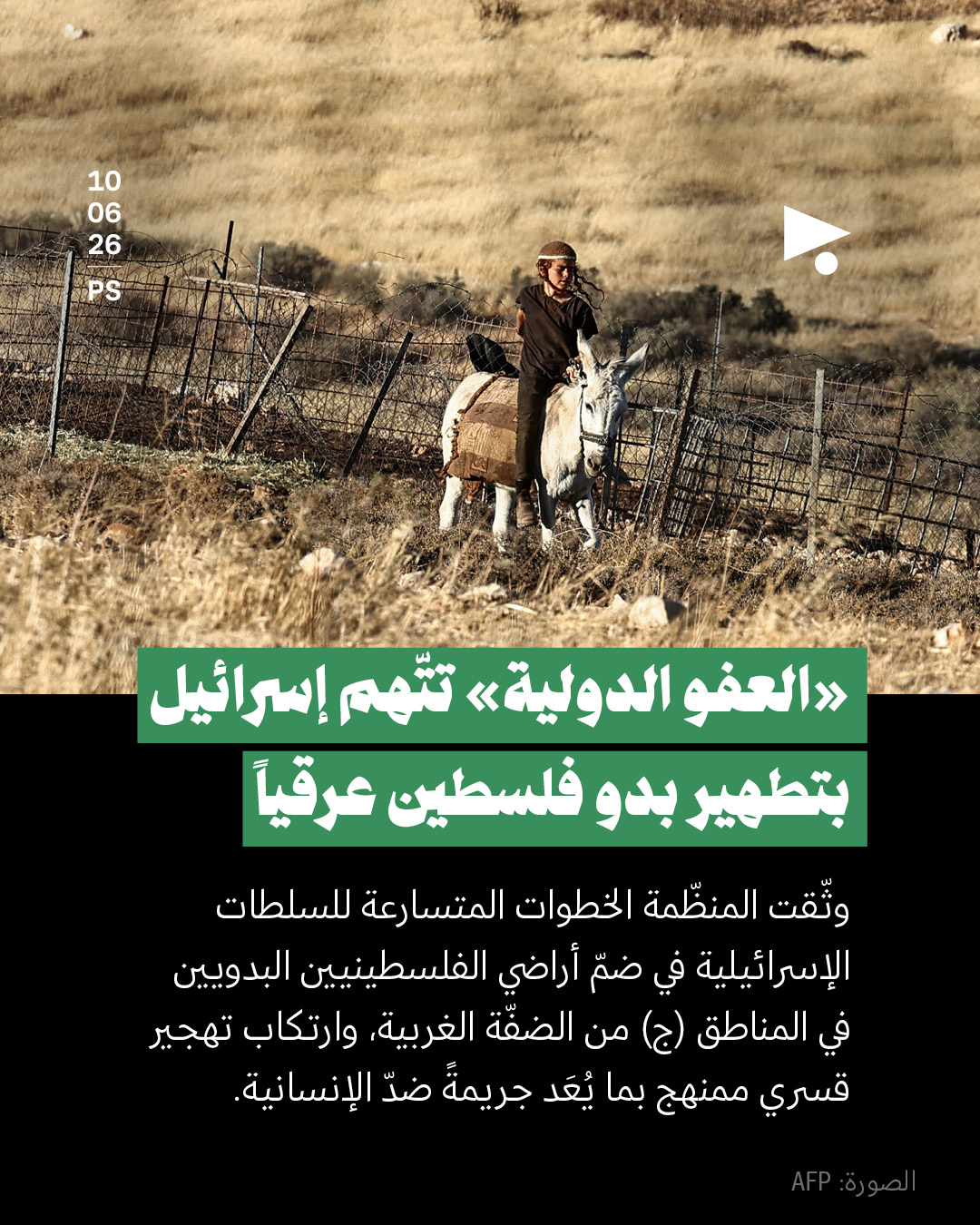«العفو الدولية» تتّهم إسرائيل بتطهير بدو فلسطين عرقياً