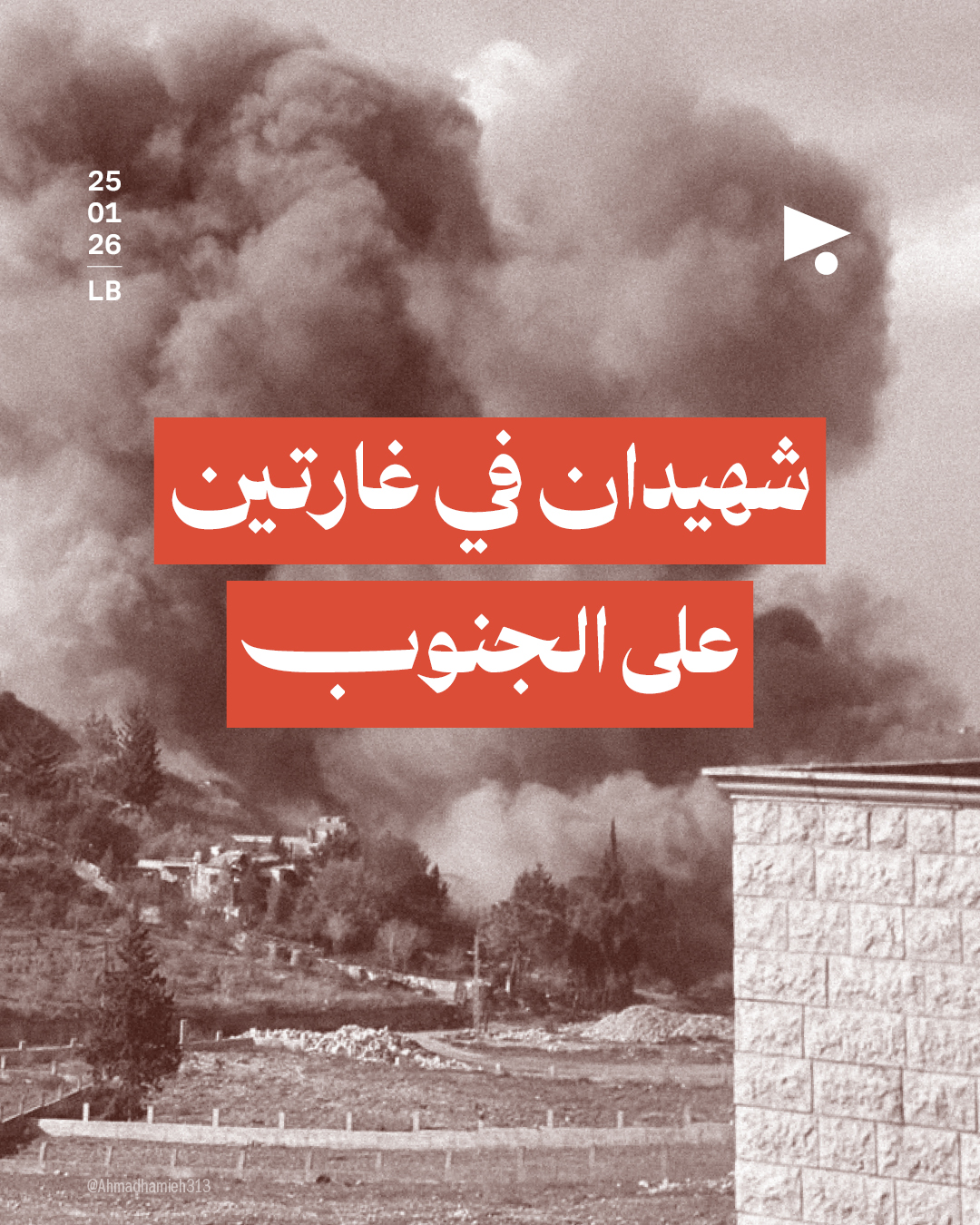 شهيدان في غارتين على الجنوب 