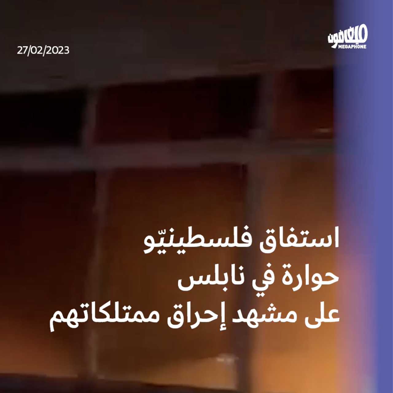 سلطة الاحتلال ترعى إحراق ممتلكات الفلسطينيّين في نابلس 