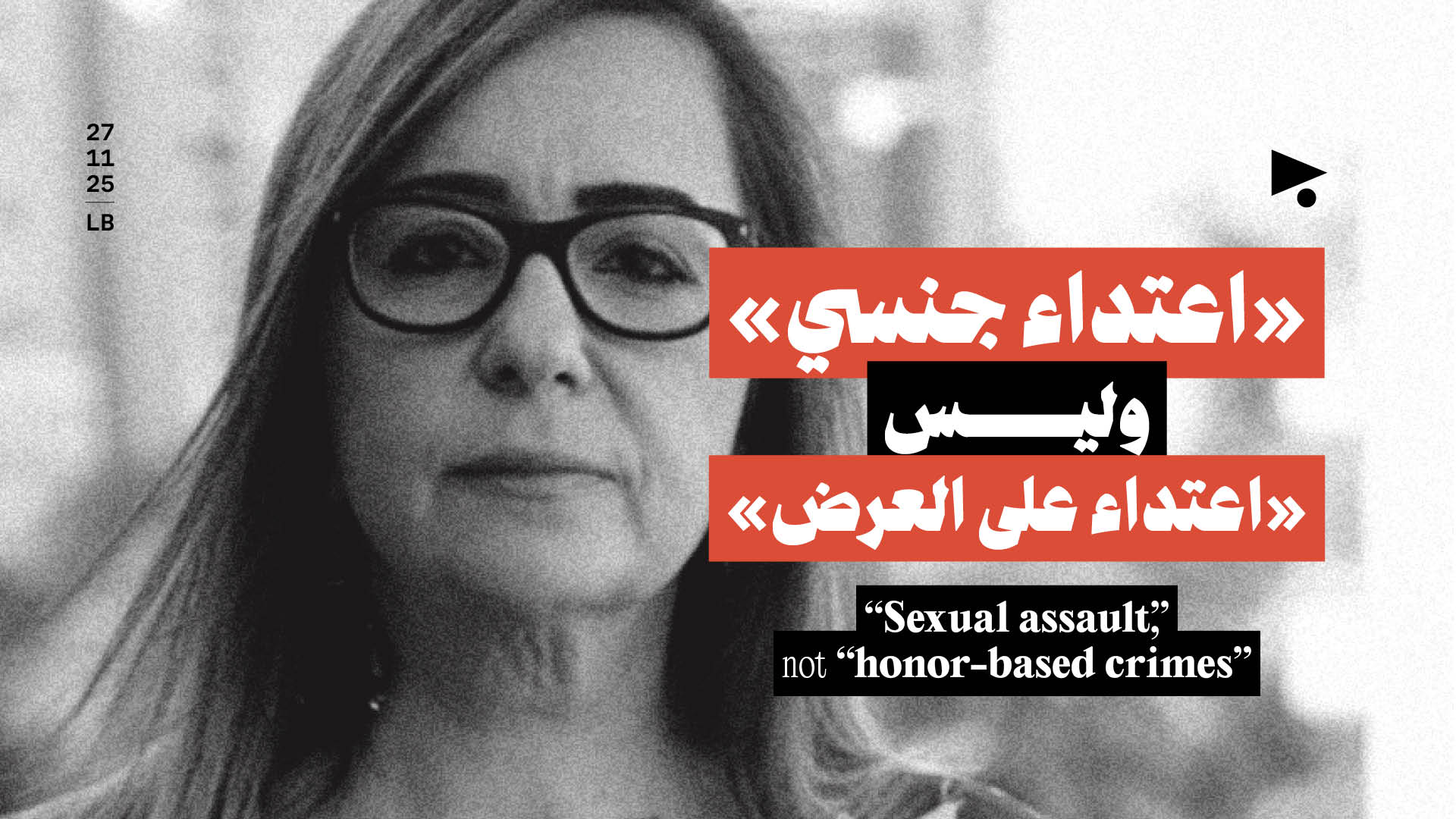 «اعتداء جنسي» وليس «اعتداء على العرض»