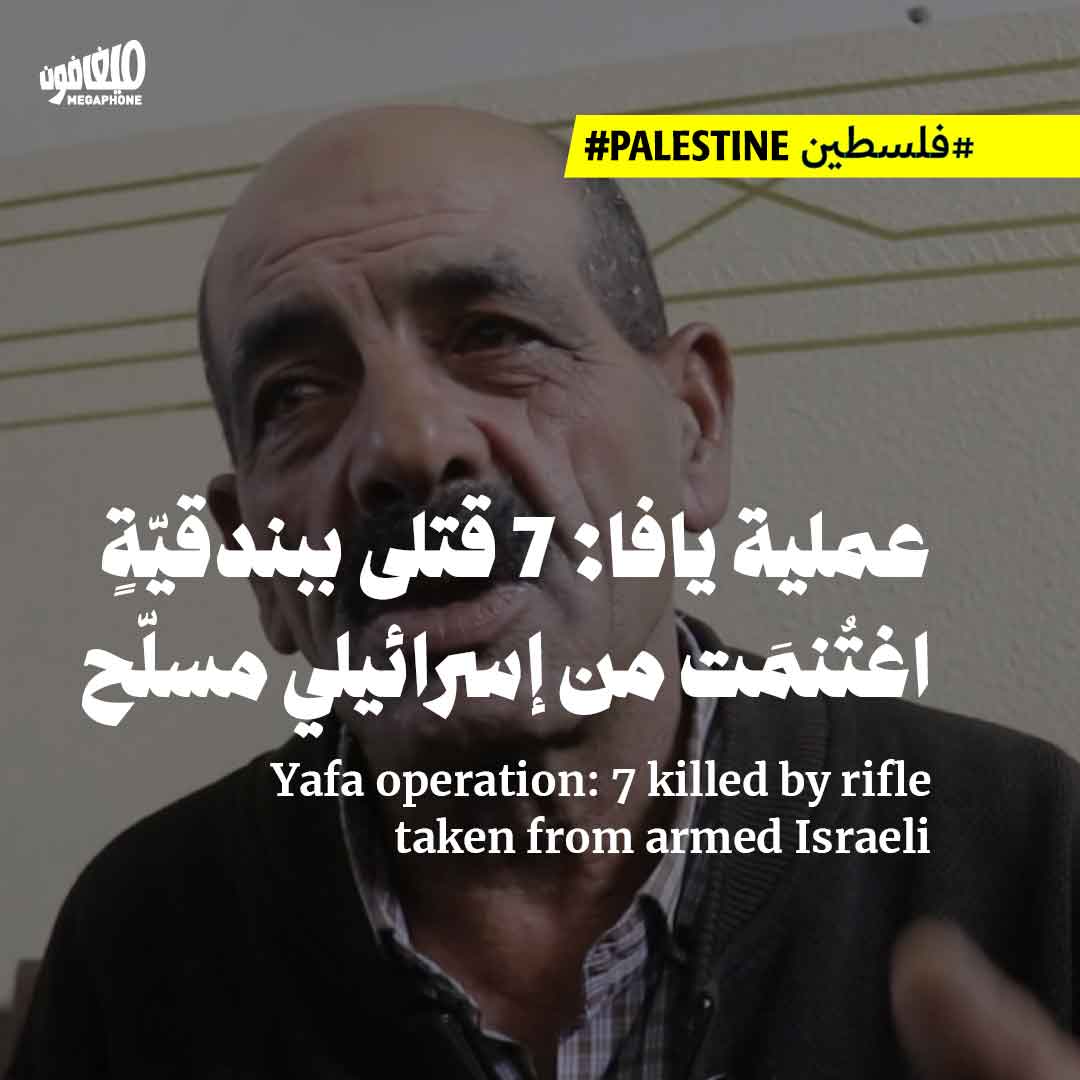 عملية يافا: 7 قتلى ببندقيّةٍ اغتُنمَت من إسرائيلي مسلّح