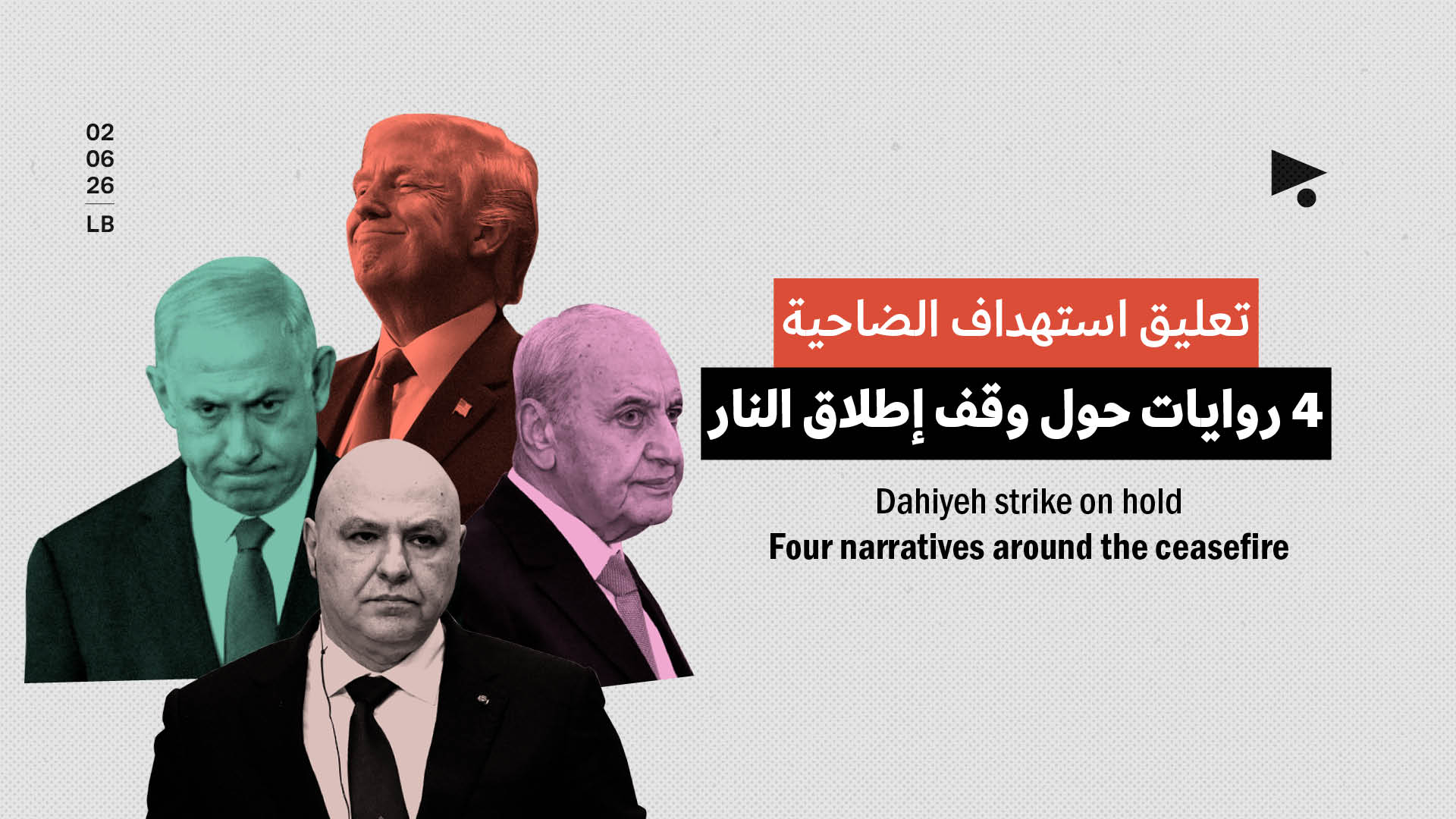 تعليق استهداف الضاحية: 4 روايات حول وقف إطلاق النار