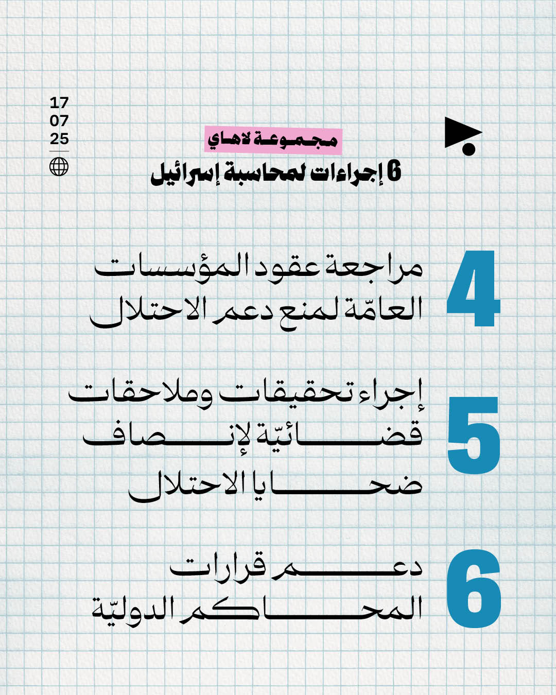 <strong>مجموعة لاهاي: 6 إجراءات لمحاسبة إسرائيل</strong>