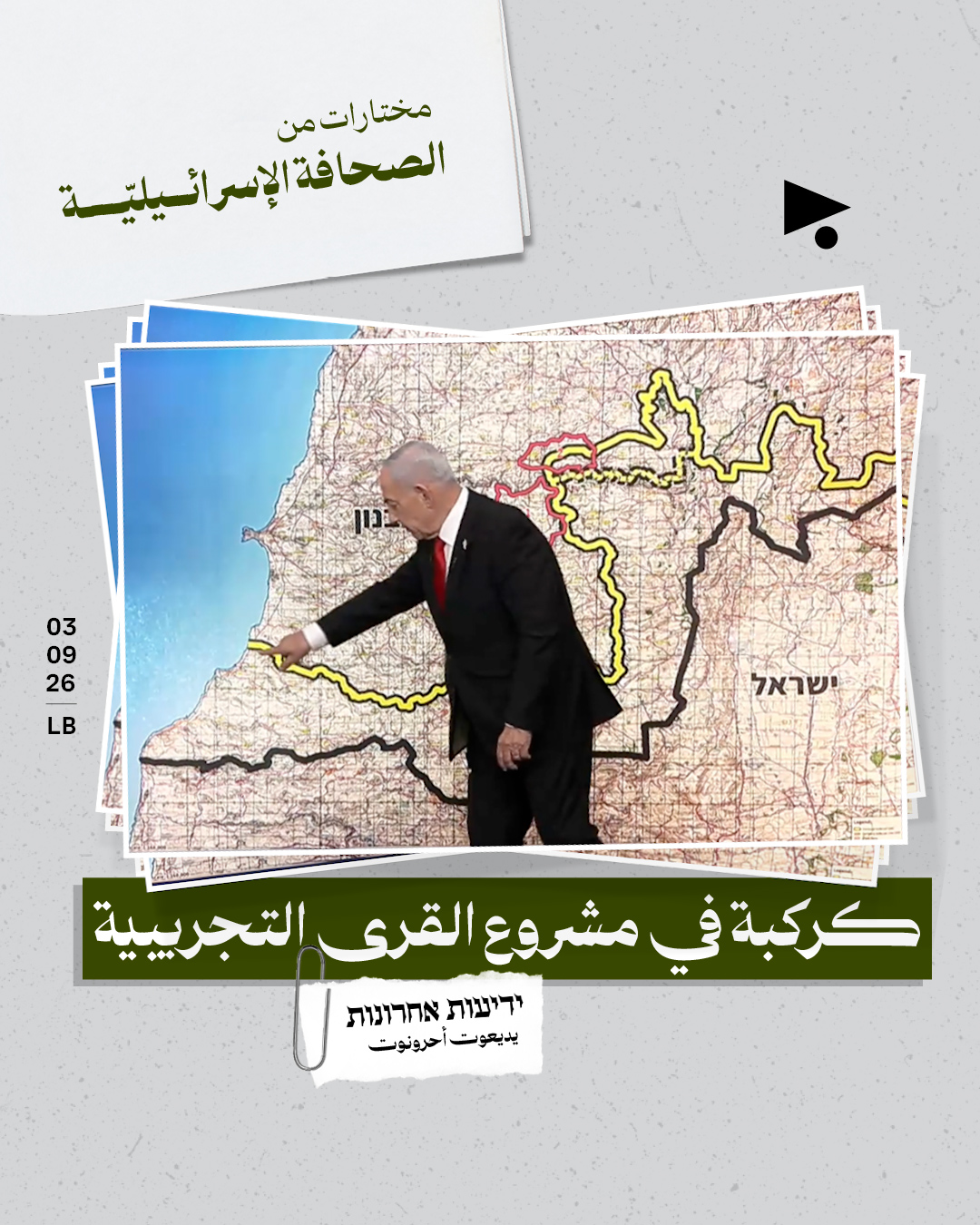 مختارات من الصحافة الإسرائيلية 3/9/2026