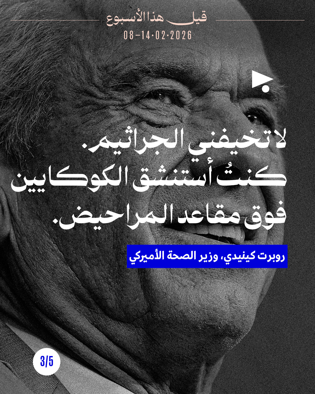 <strong>قيل هذا الأسبوع: 8 - 14 شباط 2026</strong>