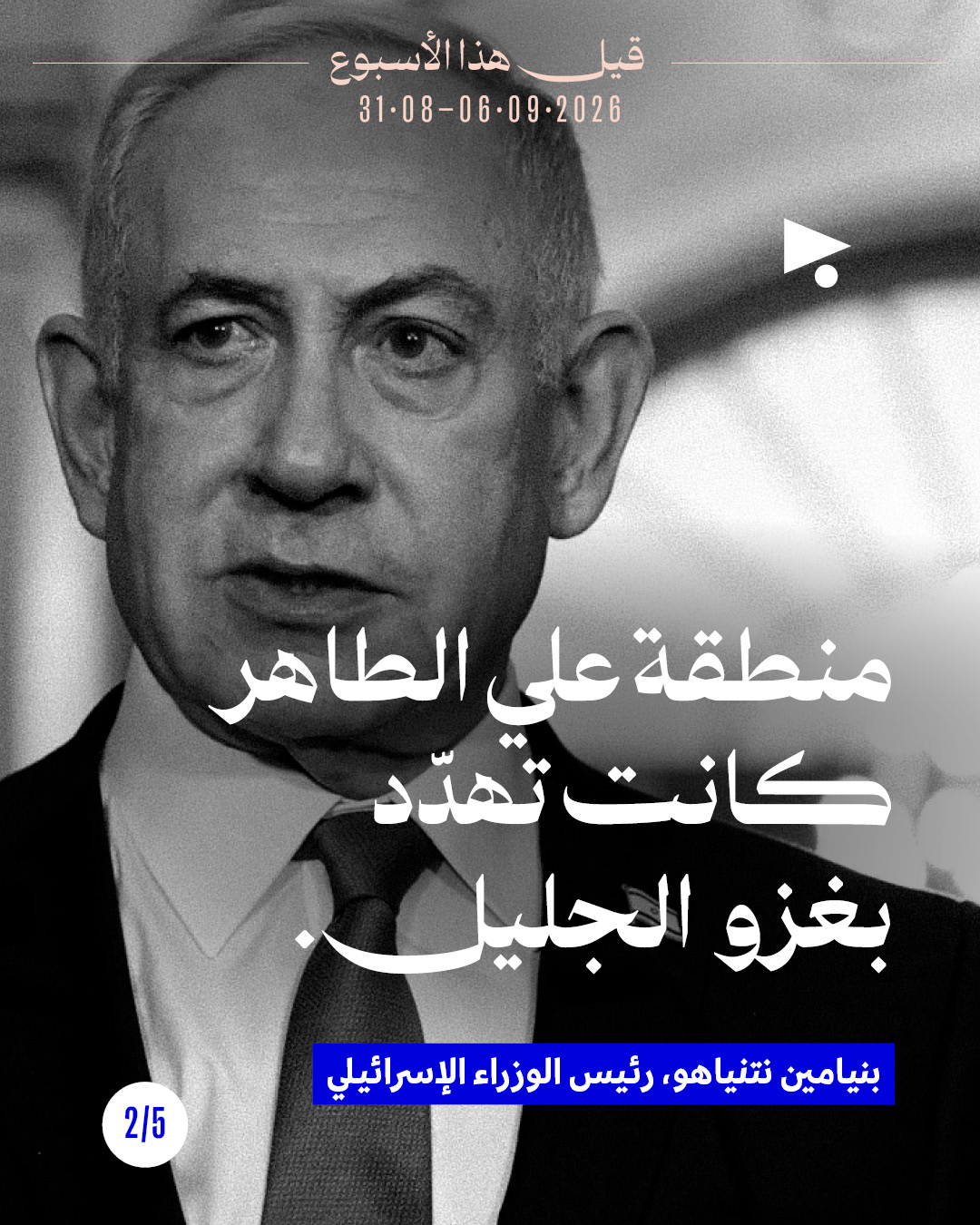 <strong>قيل هذا الأسبوع: 31 آب - 6 أيلول</strong>