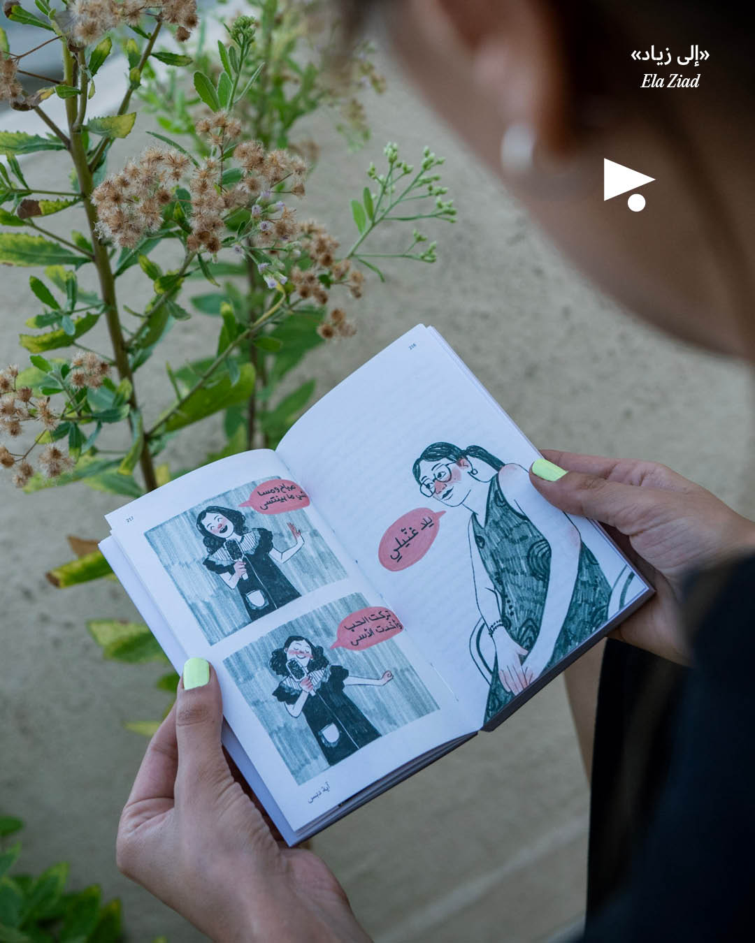 <strong>«إلى زياد»: الطبعة الثانية وصلت</strong>