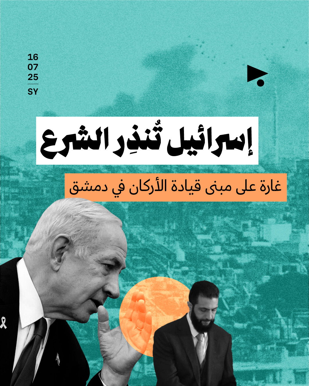إسرائيل تُنذِر الشرع غارة على مبنى قيادة الأركان في دمشق