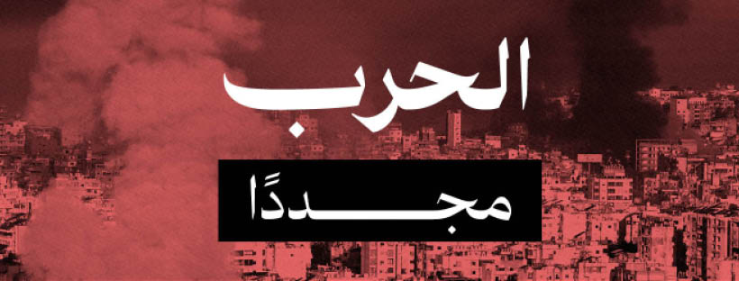 الحرب مجددًا