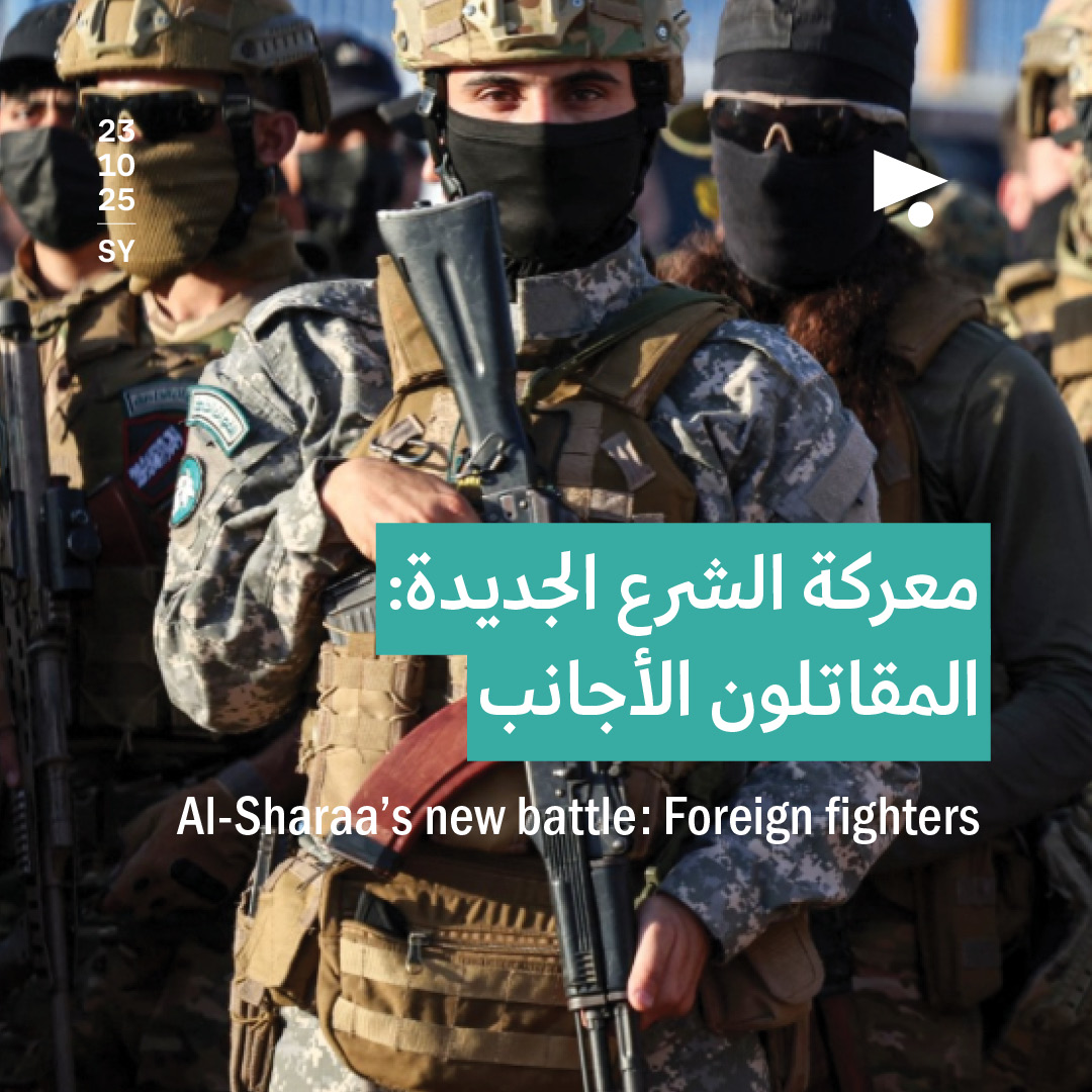 معركة الشرع الجديدة: المقاتلون الأجانب