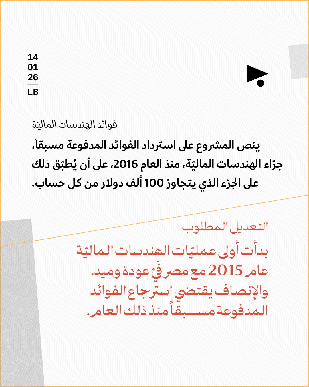 <strong>مشروع قانون الفجوة الماليّة: 6 تعديلات ينبغي إقرارها في مجلس النوّاب</strong>