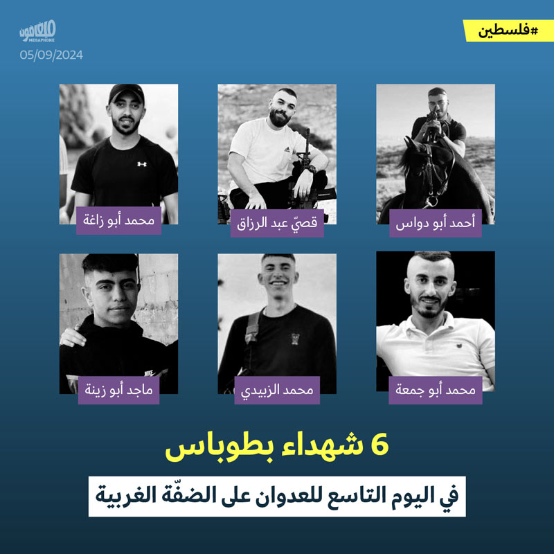 6 شهداء بطوباس في اليوم التاسع للعدوان على الضفّة الغربية