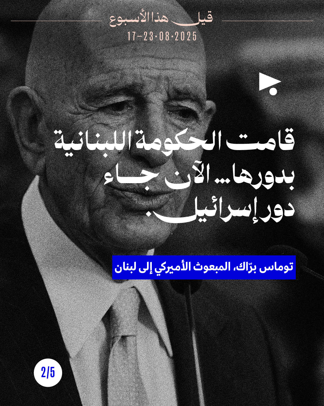 <strong>5 قيل هذا الأسبوع: 17 - 23 آب 2025</strong>