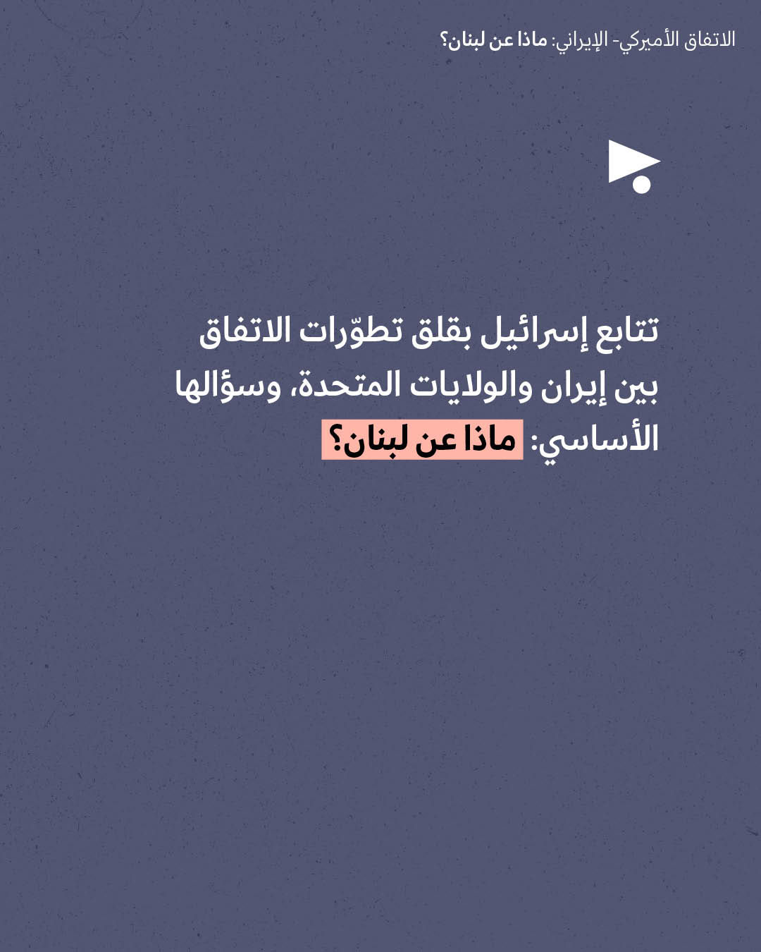 <strong>مختارات من الصحافة الإسرائيلية 25/5/2026 </strong>