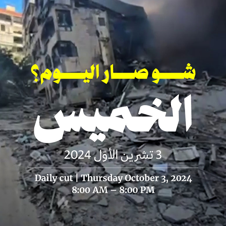 حدث اليوم: الخميس 3 تشرين الأول